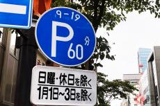 「時間外の駐車」は違反になる？ 街中に点在する「9時-19時」の標識！ パーキングメーターの時間枠超えて駐めたらどうなるのか