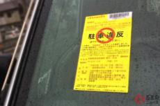 駐車違反後の「警察へ出頭」に割れる意見!? 「出頭拒否は反則金を倍にすべき」の声も 「制度の仕組み」とは