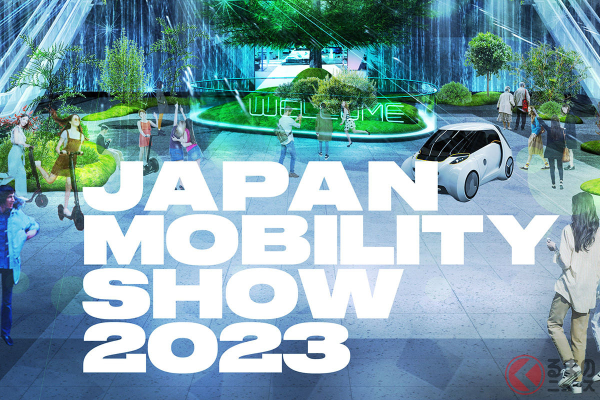 59年ぶり「東京モーターショー」改め「ジャパンモビリティショー」に！ どんなショーに変貌？ 2023年10月開催へ