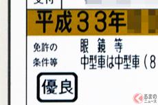 実は「200種類」も存在!? 免許証に書かれる「免許の条件」何がある？「眼鏡等」だけじゃない様々な条件