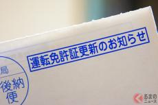 3年・5年で更新する「運転免許証」意外と知られてない「2年・4年で更新するケース」ってどんな時？