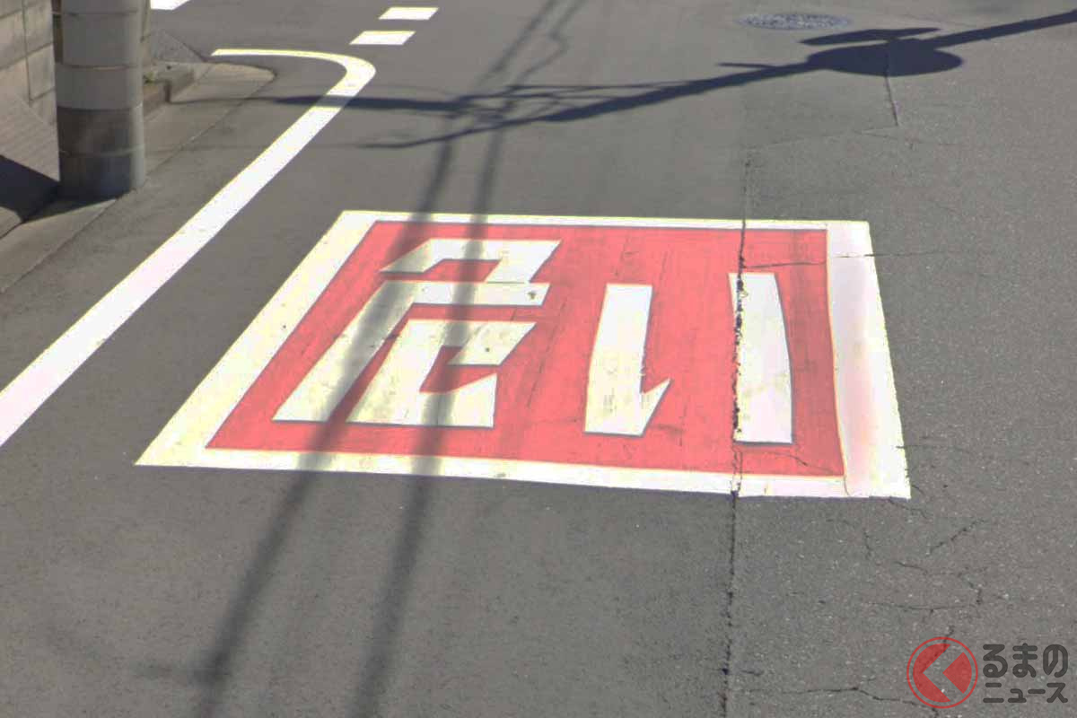 脱字？ いえいえ“あえて”です 埼玉の「危い」道路標示が2文字の理由は？