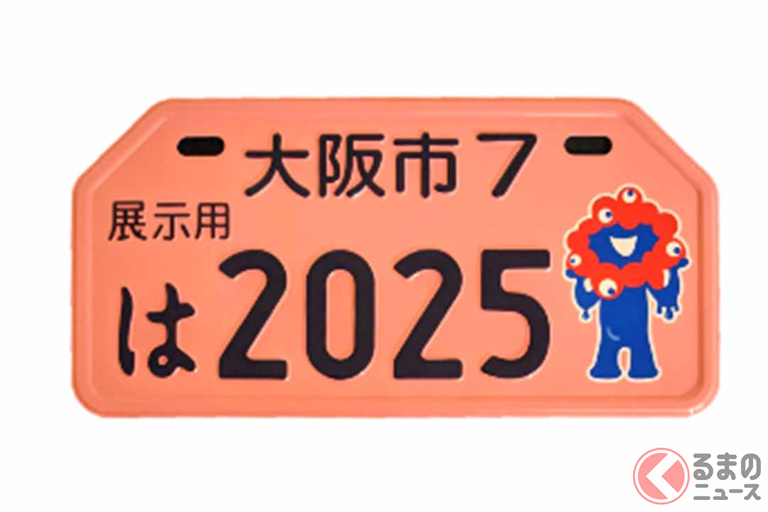 記念品も「ミャクミャク様ナンバー」！ 大阪市の図柄入り原付用ナンバープレート、3月交付開始