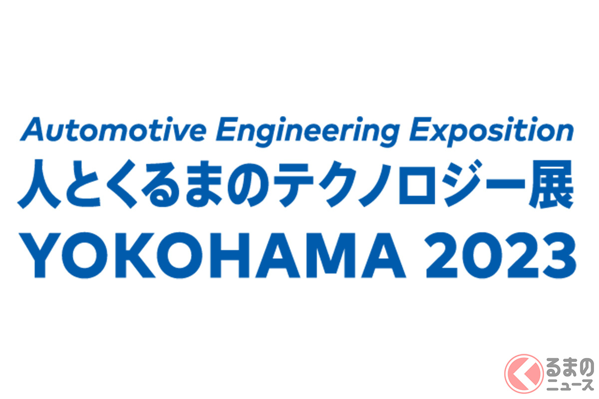 日本最大の自動車技術展！「人とくるまのテクノロジー展 2023 YOKOHAMA」が5月24日開幕