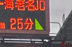 高速道の電光板「みどりの三角」ってナニ？ 「赤バージョン」もアリ!? 実は「メチャ便利」な三角形表示の意味は