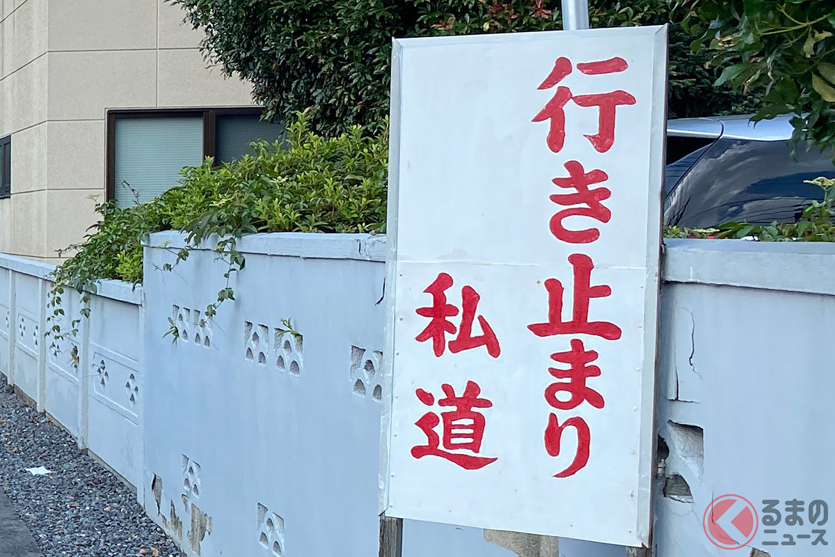 なぜ…？ 裁判沙汰に発展も!? たまに聞く「私道トラブル」とは何なのか？ 身近に潜む問題とは