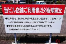 えっ…無断駐車の「罰金」払うべき？ 所有者の対策はどこまで有効？ 過去に920万円支払い判例も