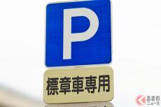 道路の駐車スペースにある「標章車専用」意味はナニ？ 違反すると「地味に高い」反則金が取られるケースも