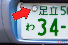 クルマのナンバーに付いている「謎のアルミキャップ」は何ため？ 「東」や「大阪」など漢字表記の意味は？ 無くてもいいの？