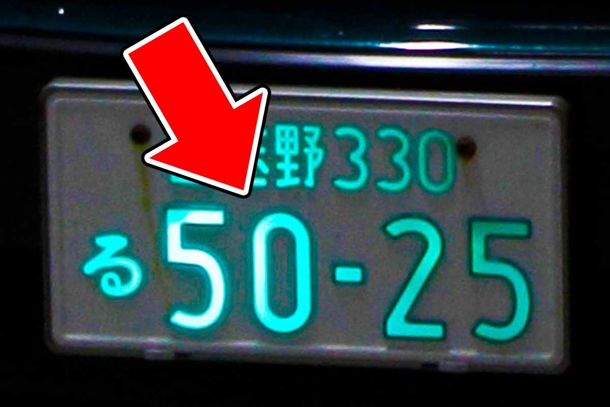 クルマに付いている「謎の光るナンバー」何の意味がある？ 手に入れる方法は？ 気になる「正体」とは｜Infoseekニュース