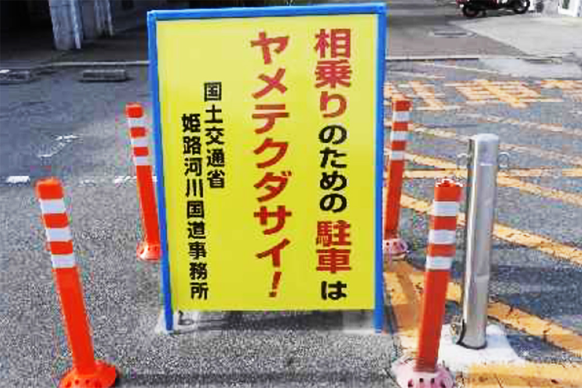 なぜ？ SAで「迷惑な相乗り行為」多発!? 一般道からの利用遮断の「実力行使」9月から、姫路で何が？