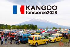 世界最大のカングーイベント「ルノー カングー ジャンボリー 2023」10月開催！ 駐車券販売開始