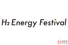 トレンディエンジェルや銀シャリなども出演！ 「ジャパンモビリティショー2023」のエンタメステージ「H2 Energy Festival」の追加出演者を発表
