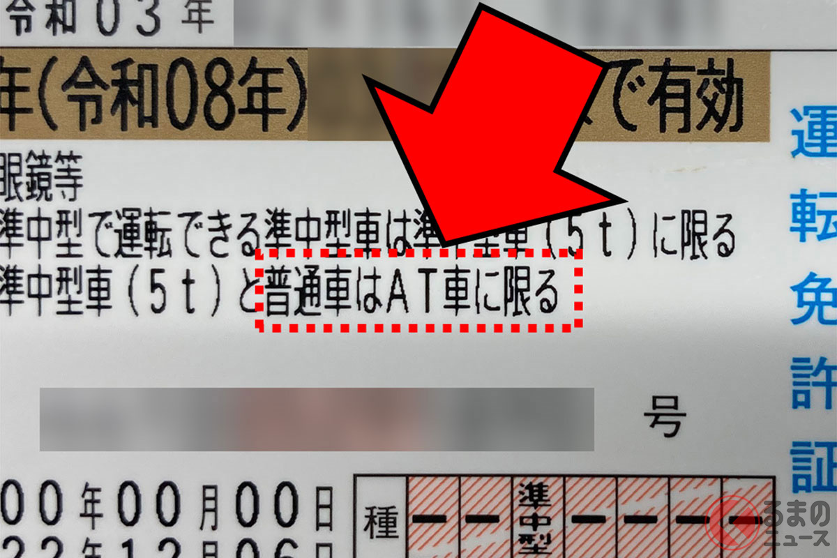 「AT限定免許」で「MT車」を運転… 「無免許運転」になる？ 意外と知らない「免許の条件等」とは