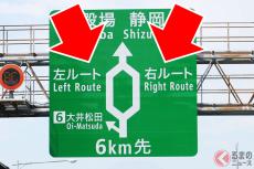 高速道の「右ルート」「左ルート」なぜ分かれている？ 早く着くのは左右どちら？ 謎の「左右分岐」設置の理由は？