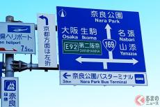 なぜ「案内標識」に「方角」表示ある？ 全国でも珍しい「方位記号」の謎 奈良県に点在する背景とは