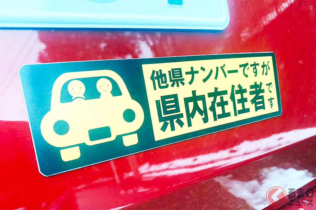 クルマの“謎”ステッカー「県内在住です」そういえば最近どこいった!? “自粛警察”がもたらした「一定の効果」とは