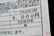 交通違反「謎の0円違反」ってナニ？ 免許不携帯は3000円だけど…反則金が“無い”違反が存在!?  どんなもの？