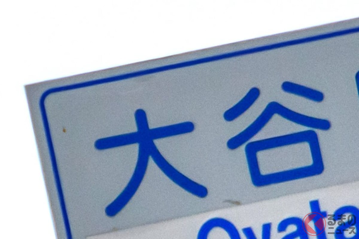 結婚発表で「大谷フィーバー」再び!? 全国各地にある「大谷バイパス」で道路交通どう変化？ 圧巻の「360度大回転」でドライバーの度肝抜く