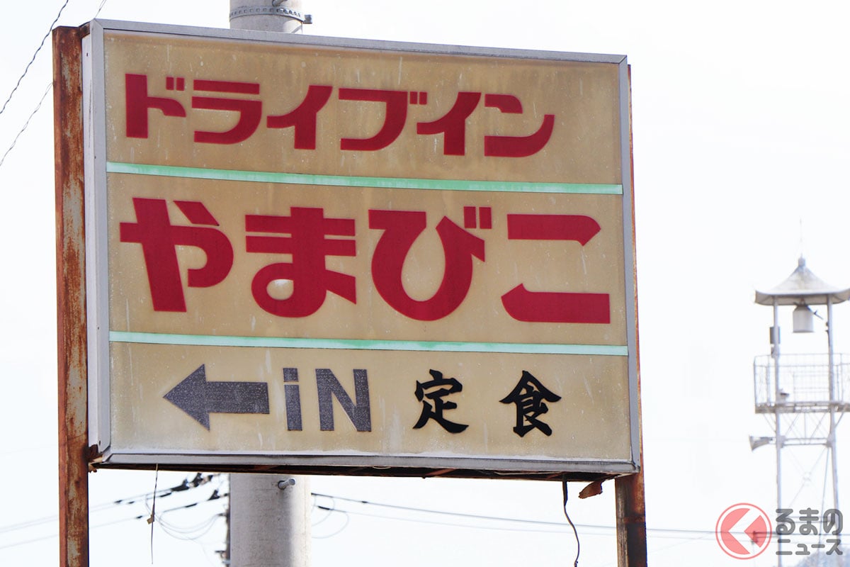 昭和の「ドライブイン」なぜ人気復活!? 黄金期を知らぬ「若い世代」も惹きつける理由とは