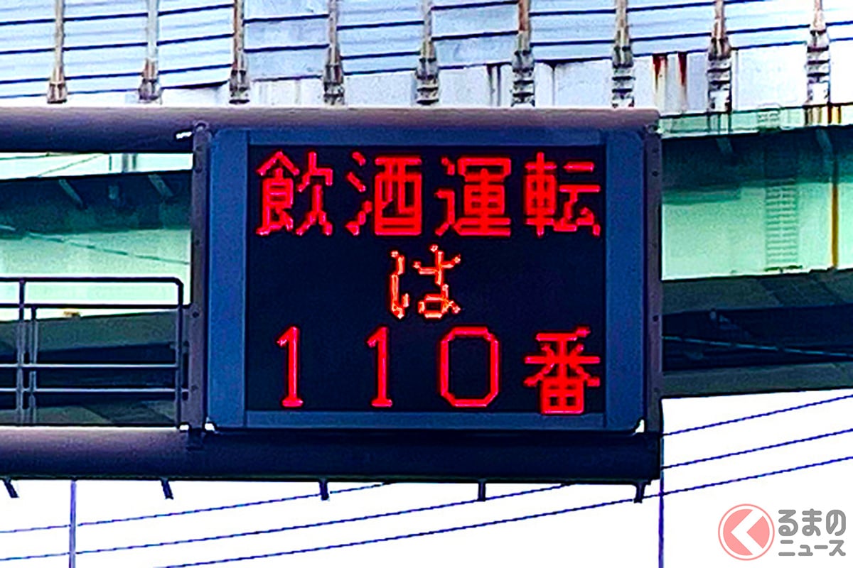 飲酒運転は「ダメ絶対！」 お酒・クルマ提供＆同乗者も「同罪」です！ 新年会・花見の飲み過ぎで翌日の「うっかり違反」に要注意