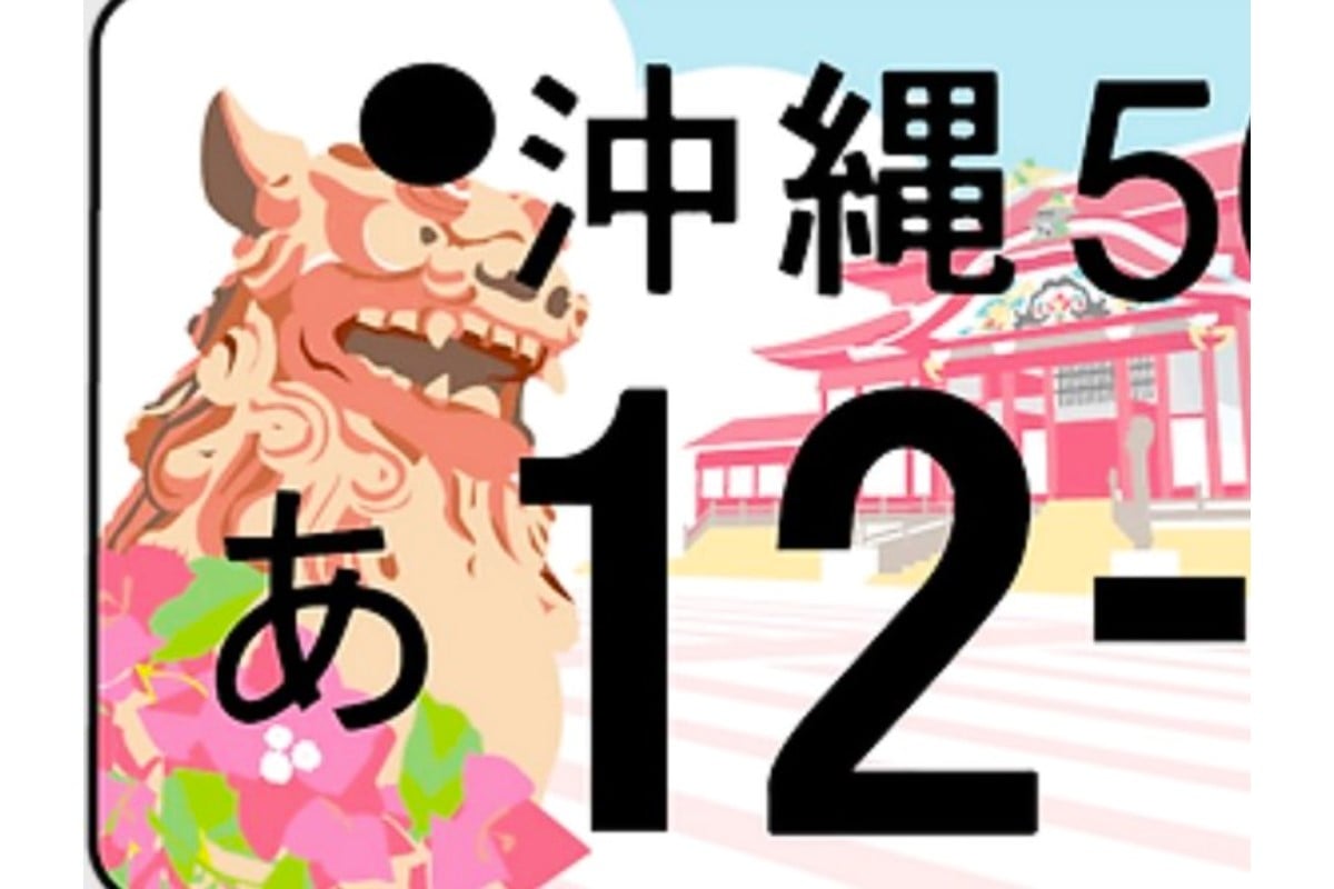 ご当地”図柄入りナンバー”「第4弾」が検討開始へ「自治体から強い希望の声」沖縄・広島などに続き｜Infoseekニュース