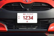 付けたら「ダサい？」 オーストラリア政府公認の「日本ナンバー」存在！ 漢字で「車」書かれることも… 現地の反響は？