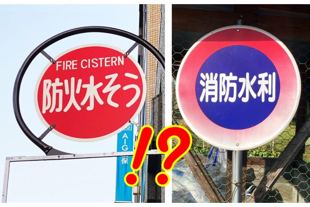 防火水そう」「消防水利」と書いてある道路標識を見かけます。一体何に気を付ければいいのでしょうか？  無視したら警察に検挙されますか？｜Infoseekニュース