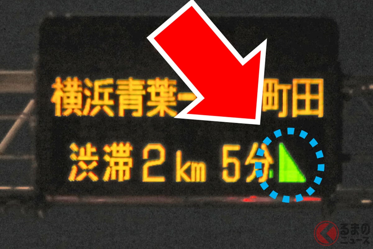 高速道の電光板「みどりの三角」意味はナニ？ 「ほとんど知らない」“謎△マーク”… 実はめちゃ「画期的＆使える」サインだった