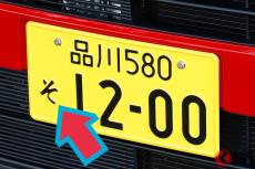 ナンバープレート左下の「ひらがな」…実は「使われない文字」あった！ なぜ使用されない？ 納得の「日本の文化的」な理由とは？