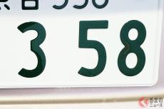 希望ナンバー 人気上位にある謎の「358」って何だ？ 語呂合わせでもない「謎の数字」が常に「人気殺到」になっている理由