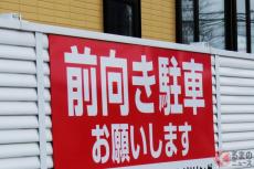 なぜコンビニで「前向き駐車」呼びかける？ 無視したら罰則は？ 何が問題？ 店舗毎に異なる理由とは