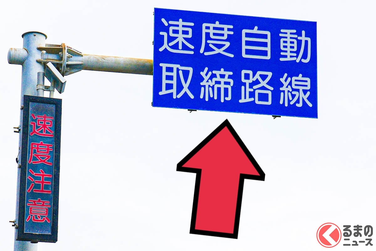 オービスの設置場所が分かる!? 「予告看板」は何メートル前にある？ 「看板設置のルール」とは？