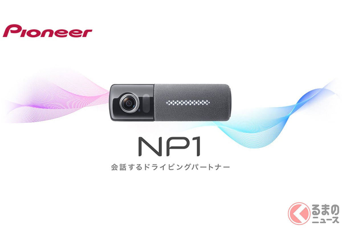 パイオニアのAI搭載車載器「NP1」がさらに進化 音声操作で車内も撮影OK！ ドライブの思い出を鮮やかに