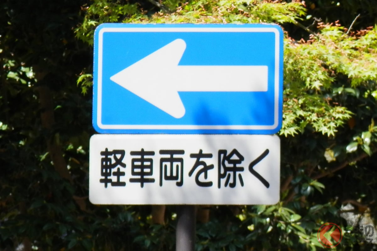 一方通行の道路標識で「軽車両を除く」と書いてありました。「軽自動車」も軽車両に含まれるから、逆方向で進入してもOKですよね？