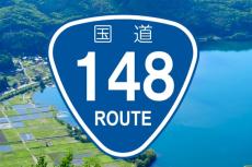 “石破総理大臣”の手腕次第!?「国道148（いしば）号」で進行中の「無料高速化」計画とは!? 新たな「日本列島横断ネットワーク」誕生へかかる期待