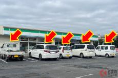 苦手な「前向き駐車」なぜコンビニでは推奨される？ 「バック駐車」じゃない“意外な理由”とは？ 守らなかったらどうなるのか？