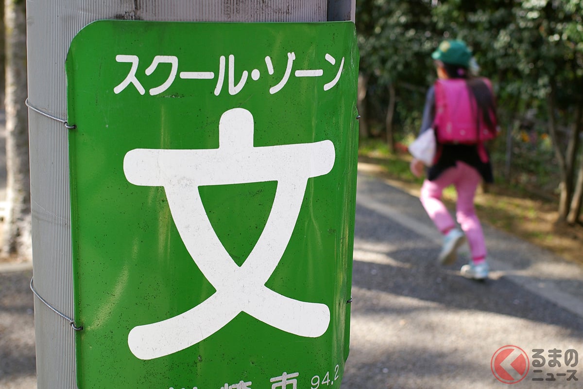 学校近くの「スクールゾーン」道路「学校の冬休み」に侵入しても“アウト”!? お休みでも「ダメ」な理由とは