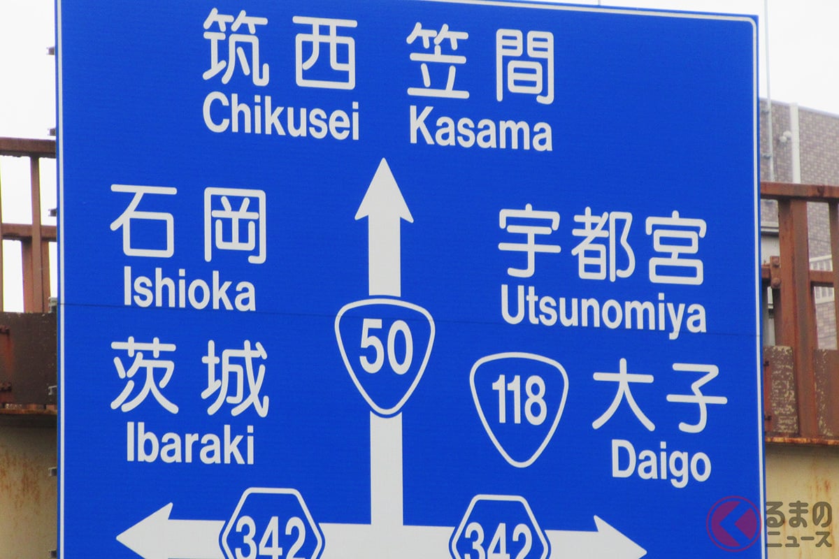 道路標識「マイナー地名」なぜ表示？ もっと「有名な街」あるのに「ジモティしか知らない土地」表記も… 一体どんな「基準」で選んでる？