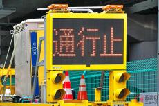 何もないのに道路の「予防的通行止め！」なぜ？ 事故や工事、災害に警備もないのに… 近年見かける「とりあえず封鎖します」措置 実施“せざるを得ない”理由とは