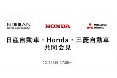 どんな内容が明かされる？ 日産・ホンダ・三菱が23日17時から共同会見！