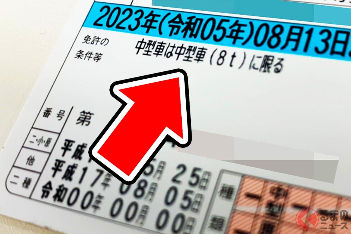 免許証に記載された「中型車（8t）に限る」って…ナニ？  知らない人も多い「謎の注釈」なぜ追加？ あなたの“中型免許”で運転できる「意外なクルマ」とは！