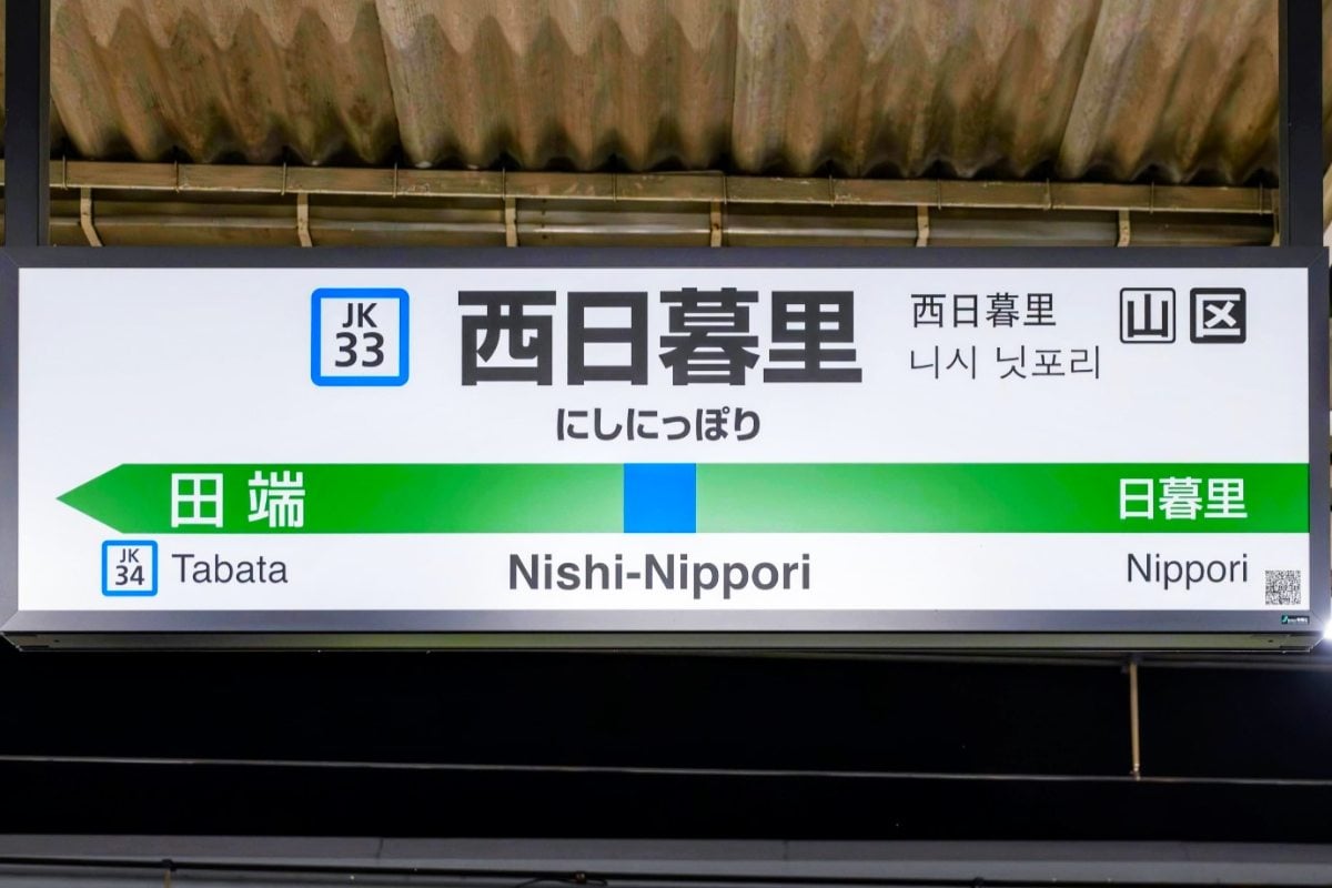 都内有数の下町駅「西日暮里」が大化け!? 「地上46階」タワマンが爆誕へ 交通ロータリーも誕生！ 2031年完成に向けて組合認可