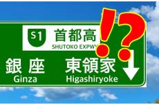 川口JCTにある謎の行先「東領家」って何だ!?「どこにある？」「いつも気になる」の声も “マニアック地名”が高速看板に採用された「納得の理由」とは