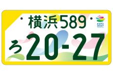 使用済みナンバープレート デザインナンバー 東京バージョン 使用済みナンバープレート デザインナンバー 東京バージョン