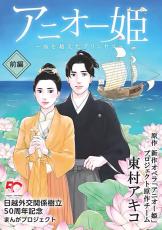 日ベトナムの恋物語が歴史漫画に　オペラから東村アキコさん