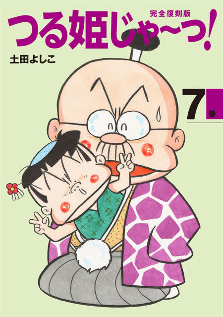 漫画家の土田よしこさん死去　ギャグ漫画「つる姫じゃ～っ！」