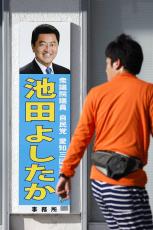 安倍派幹部に連なる文教族　池田佳隆容疑者