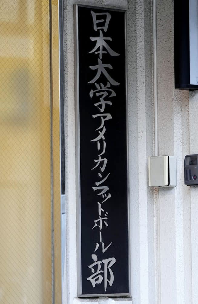 日大アメフト部、監督の解任決議　大学は昨年12月に廃部決議