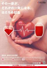若い世代に「献血協力を」　2月までキャンペーン